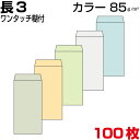 封筒 長3 長3封筒 カラー 厚さ85gm2 A4三つ折 ワンタッチ糊付 100枚