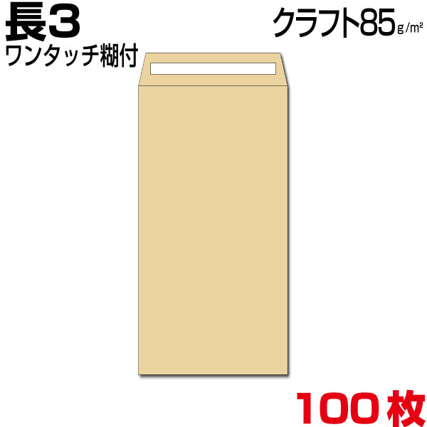 封筒 長3 長3封筒 クラフト封筒 茶封筒 厚め85g/m2 A4 三つ折 郵便番号枠あり 枠なし ワンタッチ糊付 両面テープ付 100枚