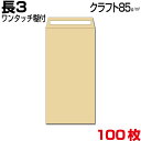 封筒 長3 長3封筒 クラフト封筒 茶封筒 厚め85g/m2 A4 三つ折 郵便番号枠あり 枠なし ワンタッチ糊付 両面テープ付 100枚