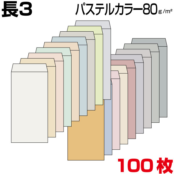 封筒 長3 長3封筒 カラー封筒 パステルカラー80g 18色有 郵便番号枠あり/郵便番号枠なし センター貼り/ヨコ貼り 100枚