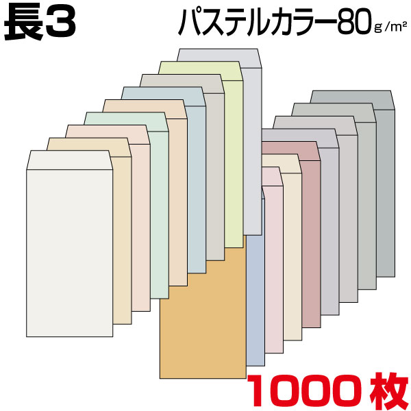 封筒 長3 長3封筒 パステルカラー封筒 カラー封筒 厚さ80g 郵便番号枠あり/郵便番号枠なし 1000枚