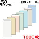 封筒 長3 長3封筒 長形3号封筒 透けない封筒 見えない封筒 パステルカラー 7色有 厚さ80g 郵便番号枠なし 郵便番号枠なし 両面テープ付　1000枚