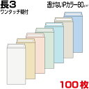 封筒 長3 長3封筒 長形3号封筒 透けない封筒 見えない封筒 パステルカラー 7色有 厚さ80g 郵便番号枠あり 郵便番号枠なし 両面テープ付 100枚