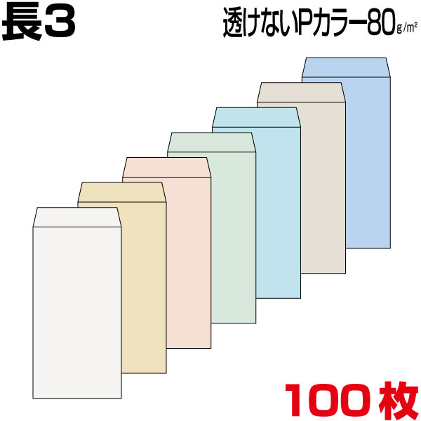 封筒 長3 長3封筒 長形3号封筒 透けない封筒 見えない封筒 パステルカラー 厚さ80g 郵便番号枠あり/郵便番号枠なし 100枚