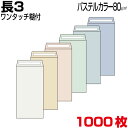 封筒 長3 長3封筒 長形3号封筒 パステルカラー 薄め80gA4 三つ折 ワンタッチ糊 両面テープ 1000枚 その1