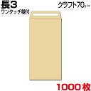 封筒 長3 長3封筒 長形3号封筒 クラフト 茶 厚さ70g ワンタッチ糊付 1000枚