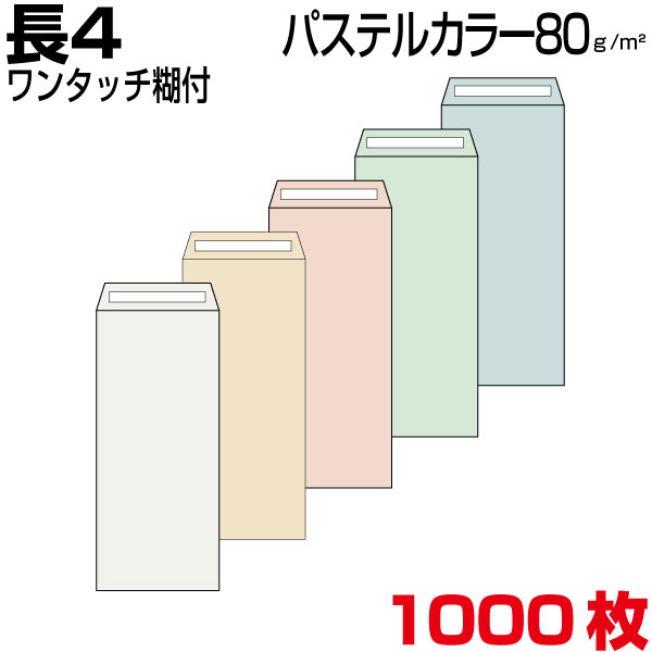 封筒 長4 長4封筒 カラー封筒 パステルカラー b5三つ折 ワンタッチ糊付 1000枚