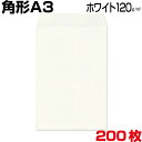 角形A3封筒 角A3 角形A3 A3 特大04 封筒 ホワイト/白 厚さ120g A3サイズが入る大きい封筒、A3用紙/フイルム/図面/書類/版下 入れ等に最適です 200枚