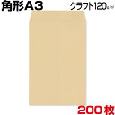 角形A3封筒 角A3 角形A3 A3 特大04 封筒 クラフト/茶 厚さ120g A3サイズが入る大きい封筒、A3用紙/フイルム/図面/書類/版下 入れ等に最適です 200枚