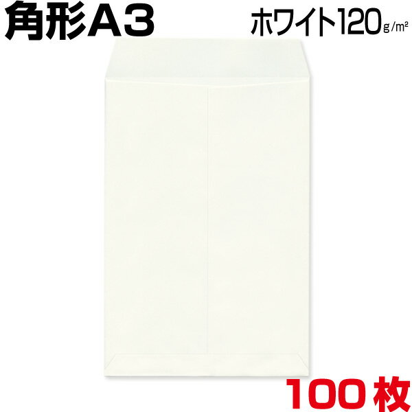 大型封筒 A3 角形A3 特大04 ホワイト/白 厚さ120g A3サイズが入る大きい封筒、A3用紙/フイルム/図面/書類/版下 入れ等に最適です 100枚