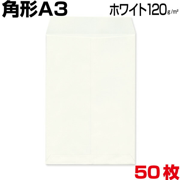 角形A3封筒 角A3 角形A3 A3 特大04 封筒 ホワイト/白 厚さ120g A3サイズが入る大きい封筒、A3用紙/フイルム/図面/書類/版下 入れ等に最適です 50枚