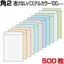 封筒 角2 透けない ミエナイ 封筒 パステルカラー 厚さ100g 500枚 その1