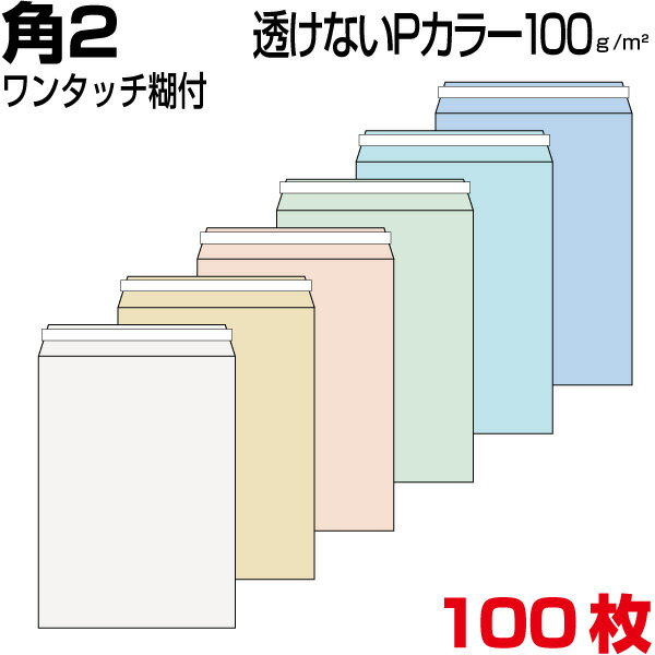 楽天市場】封筒 角2 100枚 透けないの通販 楽天市場】封筒 角2 100枚 透けないの通販