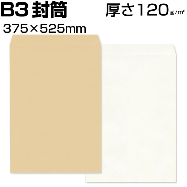 角形B3封筒 角B3 角形B3 B3 封筒 クラフト/茶 厚さ120g サイズ375×525 B3サイズが入る大きい封筒、B3用紙/フイルム/図面/書類/版下 入れ等に最適です