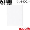 角3 封筒 白 ケント ホワイト 白封筒 サイズ216×277mm B5(大きめ) ワンタッチ テープ付 1000枚
