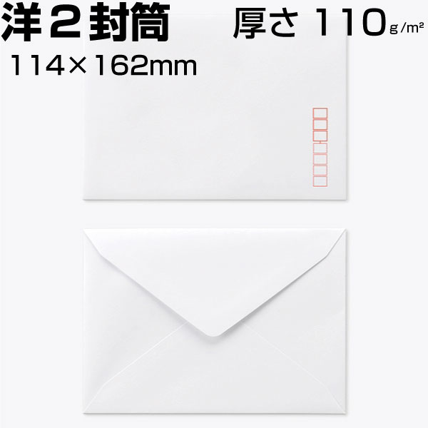 封筒 洋2 洋2封筒 洋形2号封筒 洋形封筒 ダイヤ貼り 厚さ110g/m2 甲陽/白封筒/ホワイト サイズ114×162mm 郵便番号枠あり/なしのサムネイル