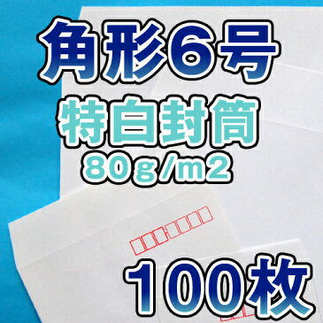 角6 封筒 白 特白 ホワイト 白封筒 サイズ162×229mm A5 厚さ80g/m2 センター貼 郵便番号枠なし 100枚