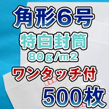 角6 封筒 白 特白 ホワイト 白封筒 サイズ162×229mm A5 厚さ80g/m2 センター貼 郵便番号枠なし ワンタッチ テープ付 500枚
