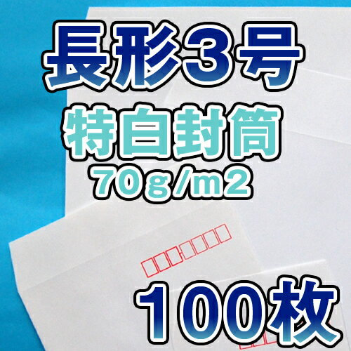 長3 封筒 白 特白 ホワイト 白封筒 サイズ120×235mm A4 3つ折り 薄め 厚さ70g/m2 センター貼/ヨコ貼 郵便番号枠なし/郵便番号枠あり 100枚