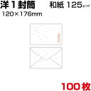 封筒 洋形封筒 洋1 大礼紙 和紙 厚さ125g/m2 サイズ 120×176mm 郵便番号枠あり/なし 100枚