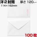 封筒 洋2 洋2封筒 洋形2号封筒 ケント紙 白封筒 洋形封筒 ダイヤ貼り 厚さ厚め120g/m2 サイズ114×162mm 郵便番号枠あり/なし 100枚