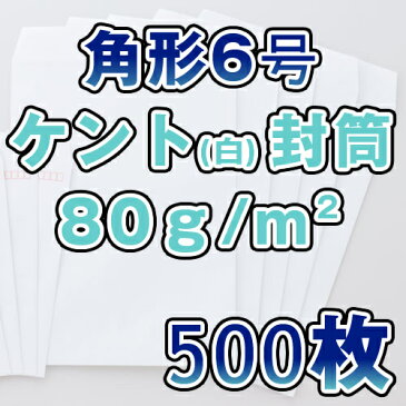 角6封筒 角形6号封筒 角6 封筒 ケント封筒 白封筒 ホワイト封筒 A5 80g A5サイズ 500枚/1箱