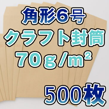 角6封筒 角6 封筒 クラフト 茶封筒 A5 薄め 70g A5サイズ 500枚/1箱