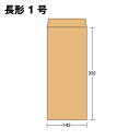 封筒 長1 長1封筒 長形1号 クラフト/茶/ok 厚さ85g サイズ142×332mm 300枚