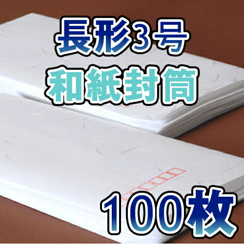 長3封筒 長形3号 封筒 特雲礼 和紙/白 和紙封筒/白封筒　A4判3つ折　100枚