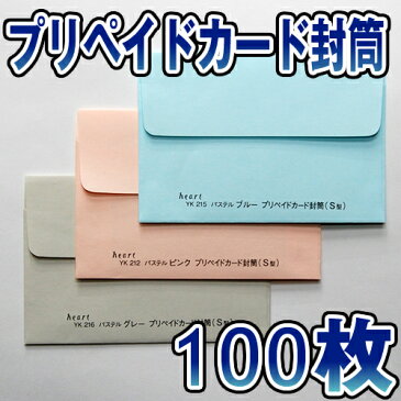 【送料無料】プリペイドカード封筒 Sサイズ プリペイドカード カード 封筒 【パステルカラー】 カラー ブルー/ピンク/クリーム【サイズ 100×68mm】【カマス貼 】テレカ/図書券/クオカード/おつり/つり銭 等に最適な封筒【100枚】