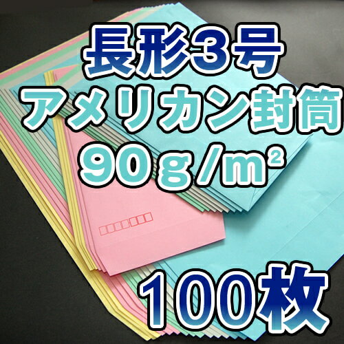 【楽天市場】長3封筒 長3 封筒 アメリカンカラー カラー 5色有り 90g/m2 100枚パックブルー/グレイ/グリーン/ピンク/カナリー