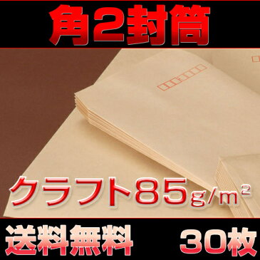 封筒 角2 クラフト 85g サイズ 240×332mm ヨコ貼り 郵便番号枠なし 30枚