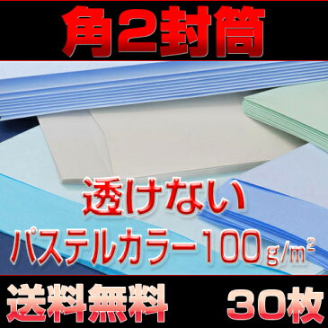 封筒 角2 透けない パステルカラー 100g サイズ 240×332mm ヨコ貼り 30枚