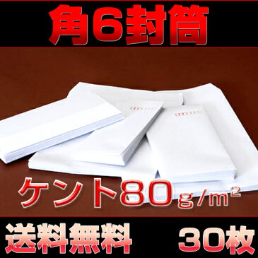 封筒 角6 ケント 80g サイズ 162×229mm センター貼り 30枚