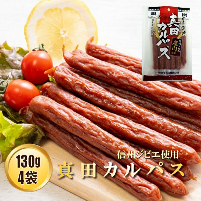 カルパス 送料無料 真田カルパス 130g4袋 サラミ 信州ジビエ つまみ おやつ 珍味 酒の肴 米沢食肉公社 山形県産 米沢 武将 贈り物 鹿肉 ドライソーセージ