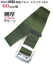 安全帯 ベルト 椿モデル 剛厚 60mm巾 アルミ スライドバックル 墜落制止用器具 胴ベルト3 グリーン 120cm・130cm・140cm A6-SH60(...