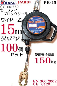 【椿モデル HARU】安全ブロック【100個セット】PE-15 セーフティ ブロックリール 15m ワイヤー式 最大使用荷重 150kg【EN規格 360 2002 CE 0120】インジケータ—付き(法人・企業向け)代引き不可