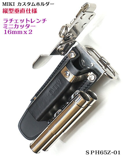 【MIKI 受注生産品】垂直 縦型【カスタム SPH 65Z-01 】カスタム ホルダー（ラチェットレンチ・ミニカッター・16mmx2）【三貴 ミキ】【寅壱・関東鳶・鉄筋職人向け工具】