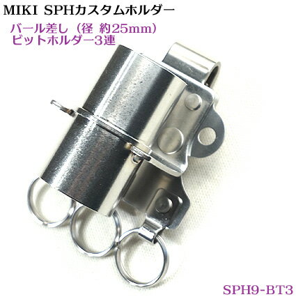 【MIKI 受注生産品】【カスタム SPH9-BT3】カスタム ホルダー（ミニバール+ビットホルダーx3）【三貴 ..