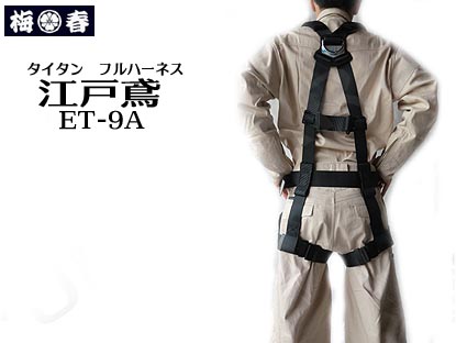 【送料無料】安全帯 タイタン ハーネス安全帯【江戸鳶】ハーネス ET-9A胴ベルト付き（単体）ハーネ ...