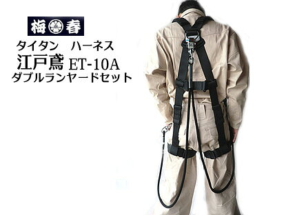 【送料無料】【安全帯】【タイタン】【江戸鳶】ハーネス　ET-10A胴ベルト無し+衝撃吸収ロープダブル ...
