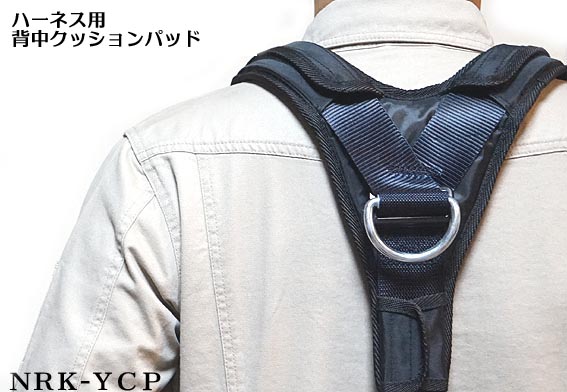 【Y型ハーネス用】 背中 クッションパッド NRK【墜落制止用器具 安全帯 付属品】Y型ハーネス安全帯 椿モデル 関連 付…