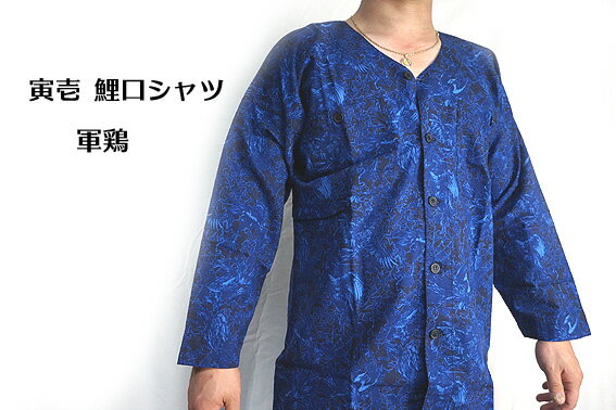 【寅壱】【祭り用品】数量限定 鯉口シャツ（軍鶏）祭り着・仕事着・肌着にも粋に着こなせる。のサムネイル