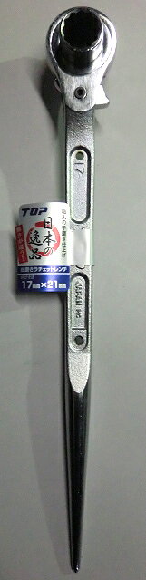 【トップ工業】RM17X21-SV長直　総磨き両口ラチェットレンチ【寅壱・関東鳶職人向け工具】