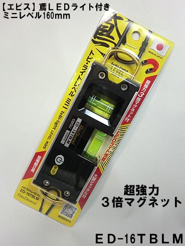 【エビス】水平器160mm 鳶 LEDライト レベル ED-16TBLM ブラック 【鳶レベル】【足場組立用】【寅壱・関東鳶職人向け工具】