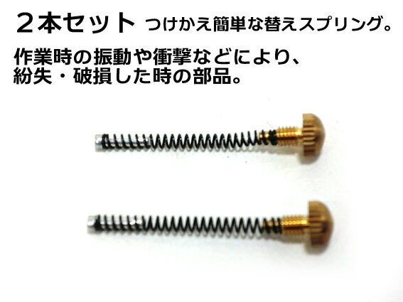 【NIKKO】溶接用タイガーライター用バネ部品2個入り 【ゆうパケット配送可】【サトー後継品】【寅壱・関東鳶職人向け工具】