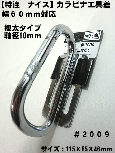 Rakuten - 【NICE】【ナイス 特注】ツールフック カラビナ工具差 ＃2009ナイス　工具差し　LAー10F型【寅壱・関東鳶職人向け工具】