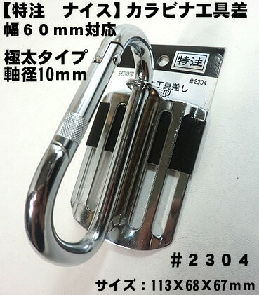 【NICE】【ナイス 特注】 ツールフック カラビナ工具差 ＃2304 ナイス　工具差し　 B−10F型 【寅壱・関東鳶職人向け工具】 軸径：極太10mmカラビナ使用。固定式 開口部はストレートタイプ。 耐久性があり安心 簡単工具の吊り下げカラビナ 機械・組立・整備作業など幅広く使用可能。 【注意事項】 ●本品は体重を支える金具ではありません。 ●使用する工具には落下防止具を装着してください。 ●金具、リベット、溶接部分に異常がある場合は 使用しないでください。損傷摩耗などで変形した 場合には使用しないでください。 安全帯胴ベルトはこちら 他の安全帯付属品はこちら 落下防止対策はこちら【NICE】【ナイス 特注】 ツールフック カラビナ工具差 ＃2304 ナイス　工具差し　 B−10F型 【寅壱・関東鳶職人向け工具】 軸径：極太10mmカラビナ使用。固定式 開口部はストレートタイプ。 耐久性があり安心 簡単工具の吊り下げカラビナ 機械・組立・整備作業など幅広く使用可能。 【注意事項】 ●本品は体重を支える金具ではありません。 ●使用する工具には落下防止具を装着してください。 ●金具、リベット、溶接部分に異常がある場合は 使用しないでください。損傷摩耗などで変形した 場合には使用しないでください。 落下防止対策はこちら