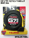 【タジマ】 セフコンべ Gロック コンベックス SFGL25-75BL 25X7.5m 【寅壱・関東鳶職人向け工具】