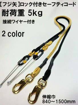【フジ矢】 ロック付セーフティコード 全2色 黒・ゴールド 編み込みタイプで荷重5kg FSC-5 SR【寅壱・関東鳶職人向け工具】